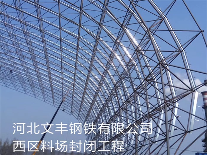 昆山文丰钢铁有限公司西区料场封闭工程