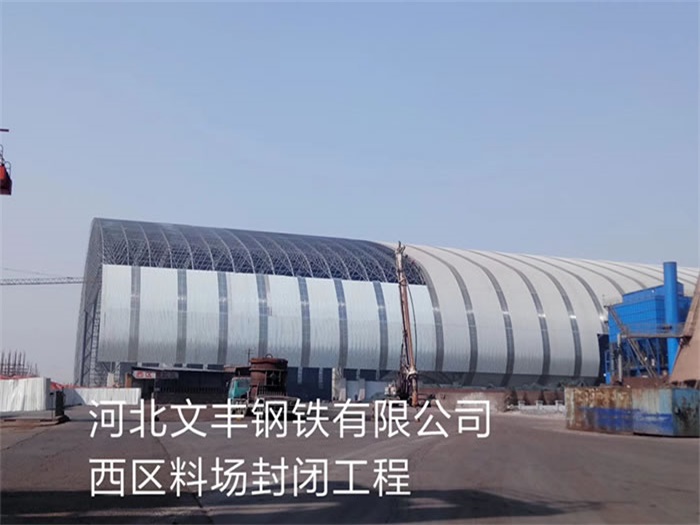 昆山文丰钢铁有限公司西区料场封闭工程